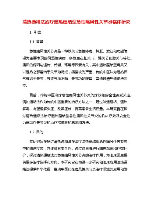清热通络法治疗湿热蕴结型急性痛风性关节炎临床研究