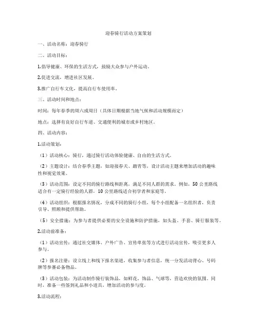 迎春骑行活动方案策划