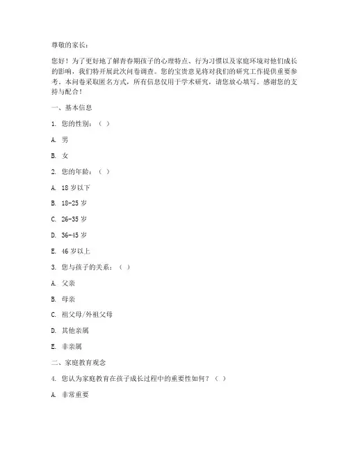 青春期父母调查问卷模板