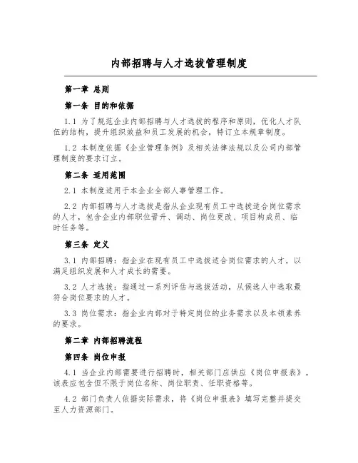 内部招聘与人才选拔管理制度