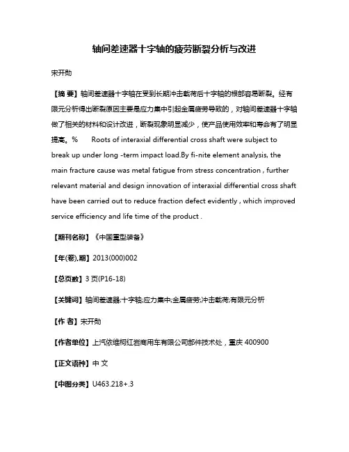 轴间差速器十字轴的疲劳断裂分析与改进
