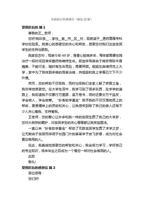 受捐款后的感谢信（精选13篇）