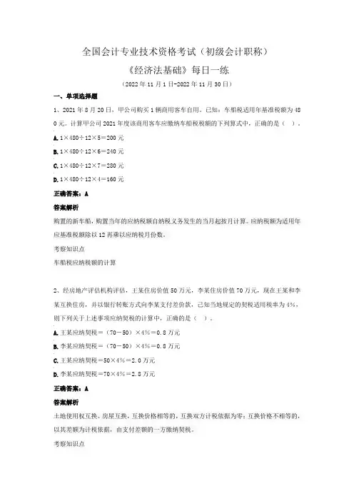 全国会计专业技术资格考试(初级会计职称)-《经济法基础》每日一练(2022年11月)