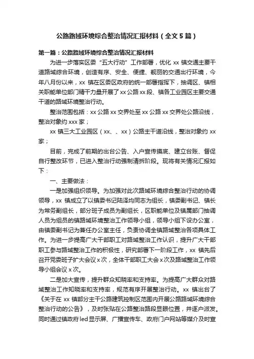 公路路域环境综合整治情况汇报材料（全文5篇）