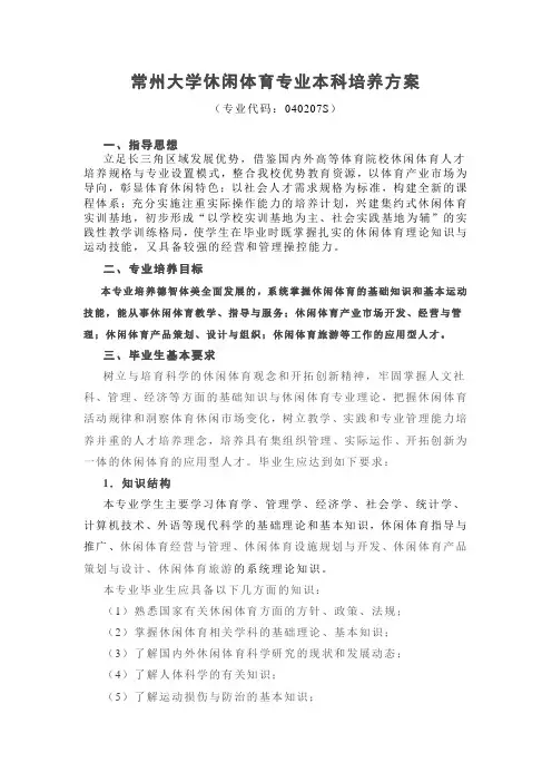 常州大学休闲体育专业本科培养方案
