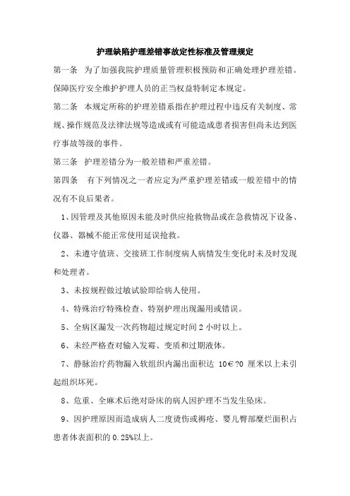 护理缺陷护理差错事故定性标准及管理规定