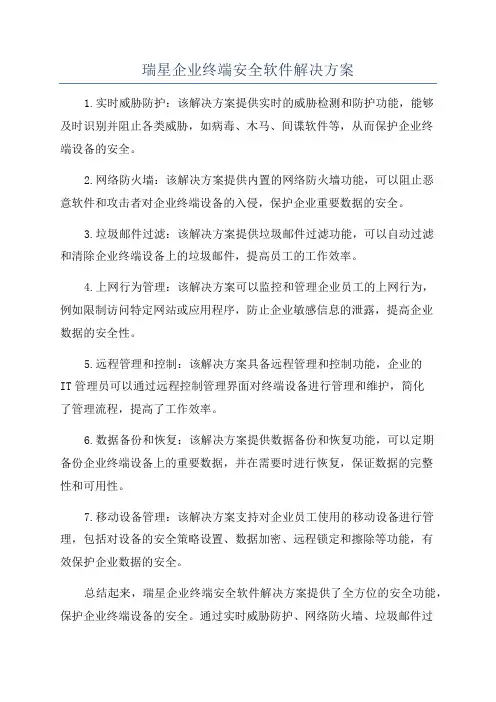 瑞星企业终端安全软件解决方案
