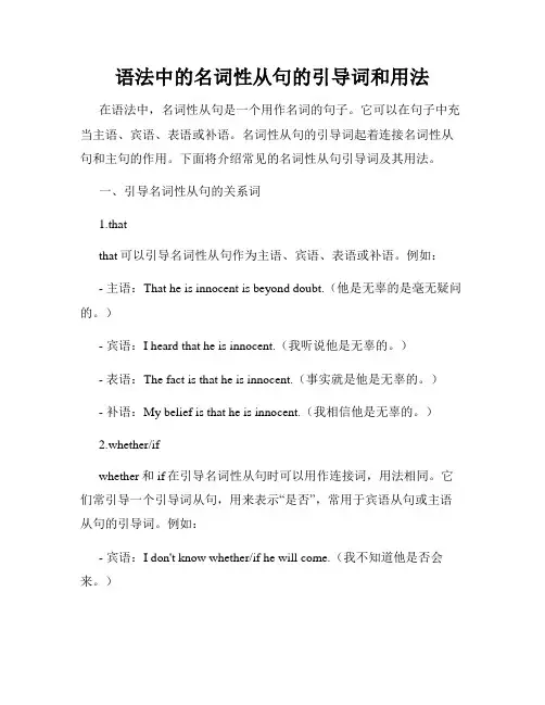 语法中的名词性从句的引导词和用法