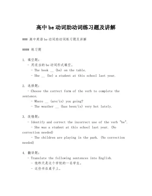 高中be动词助动词练习题及讲解