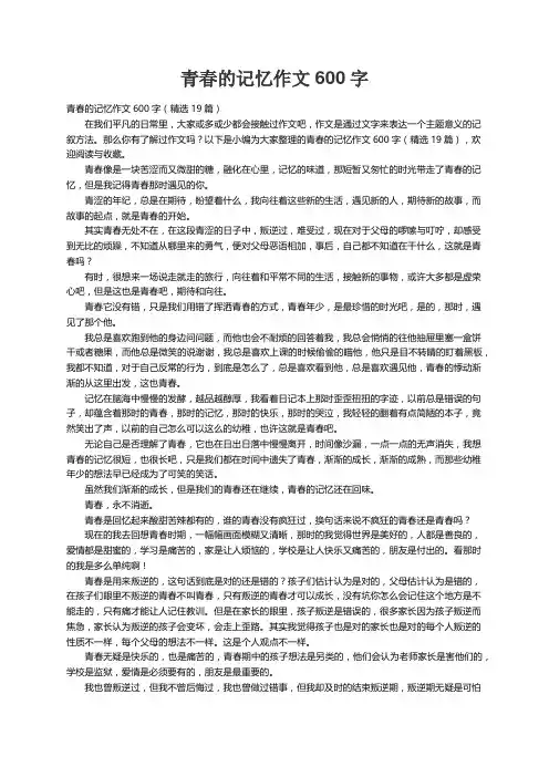 青春的记忆作文600字（精选19篇）