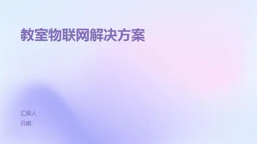 教室物联网解决方案