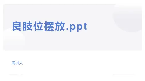 良肢位摆放.ppt