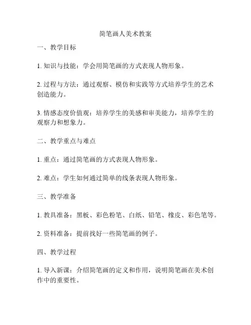 简笔画人美术教案