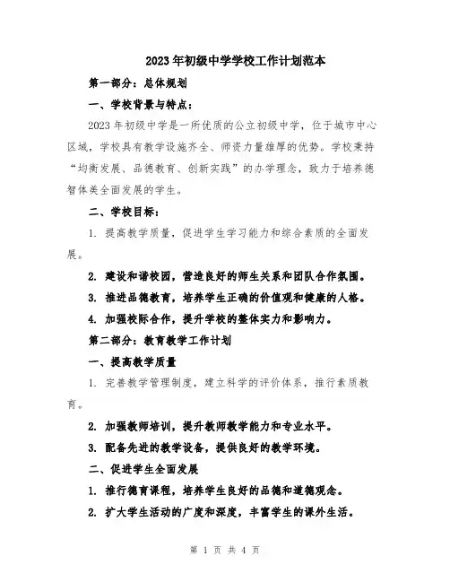 2023年初级中学学校工作计划范本