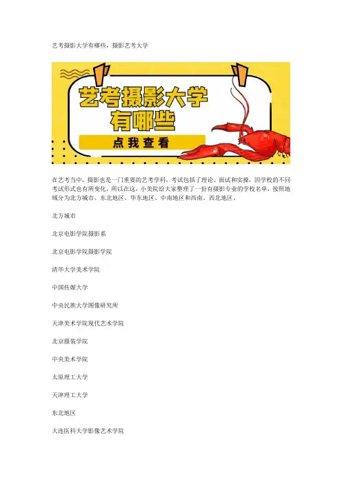 艺考摄影大学有哪些,摄影艺考大学