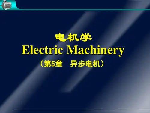 华中科技大学电机学异步电机完美解析
