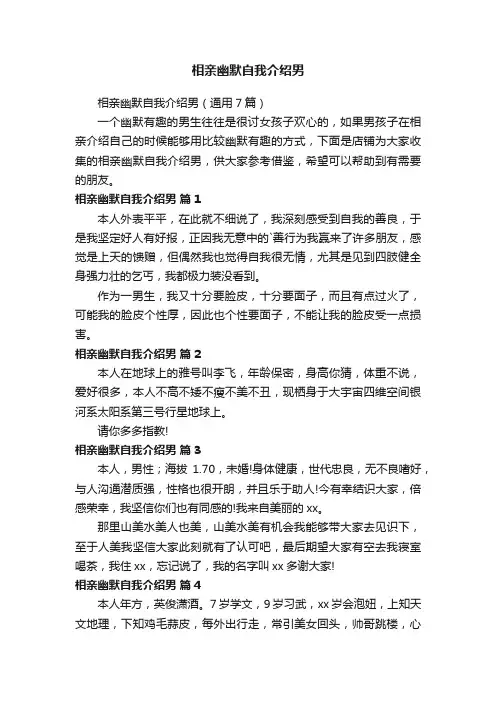 相亲幽默自我介绍男