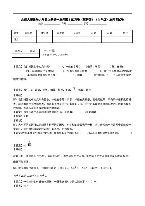 北师大版数学六年级上册第一单元圆1练习卷(解析版)(六年级)单元考试卷.doc