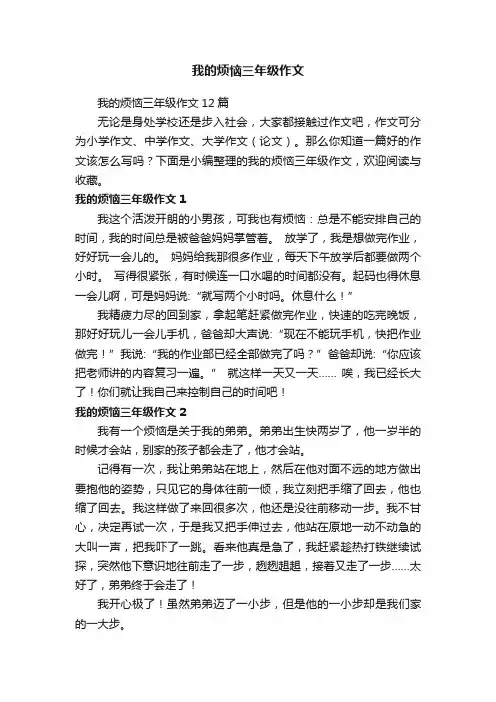 我的烦恼三年级作文12篇