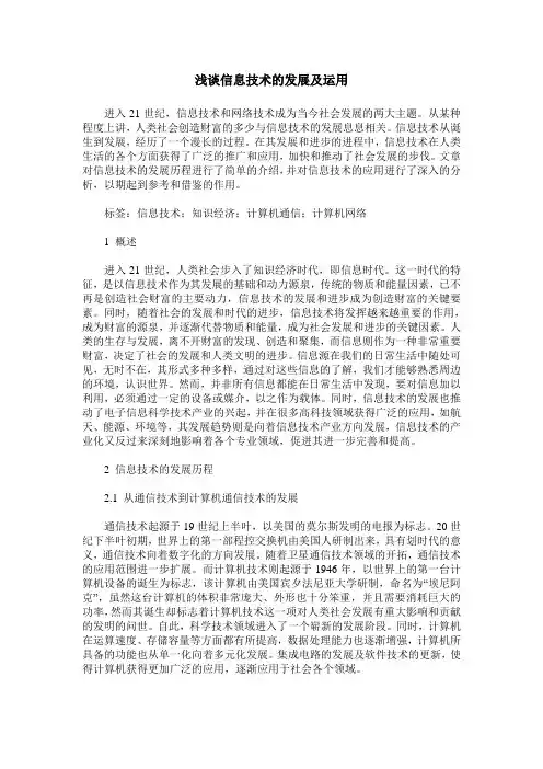 浅谈信息技术的发展及运用_0