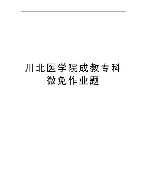 最新川北医学院成教专科微免作业题