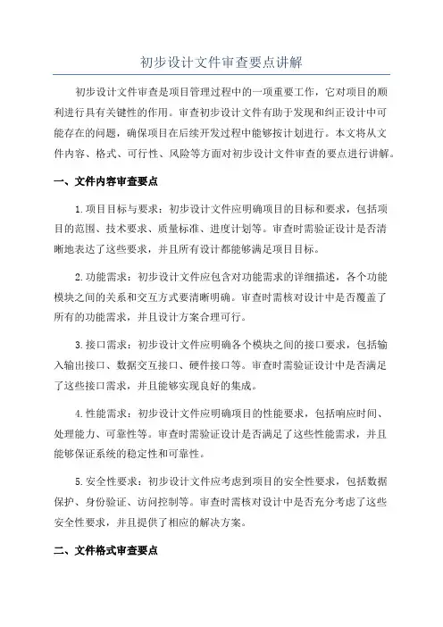 初步设计文件审查要点讲解
