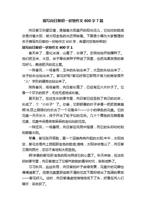 描写向日葵初一状物作文600字7篇