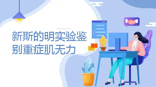新斯的明实验鉴别重症肌无力 (修订)