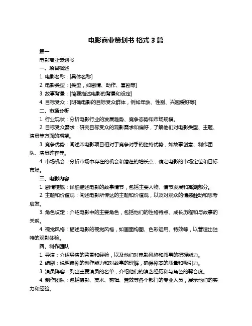 电影商业策划书 格式3篇