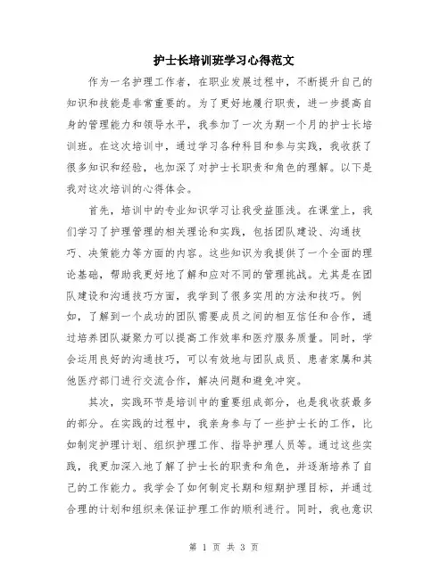 护士长培训班学习心得范文
