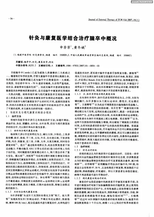 针灸与康复医学结合治疗脑卒中概况
