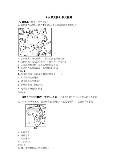 湘教版初中地理七年级下册第六章《认识大洲》单元测试