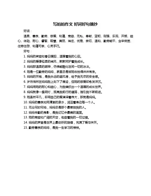 写妈妈作文 好词好句摘抄