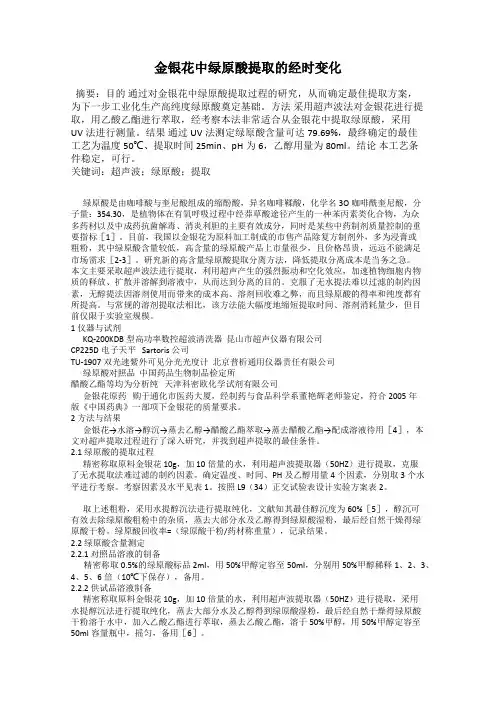 金银花中绿原酸提取的经时变化
