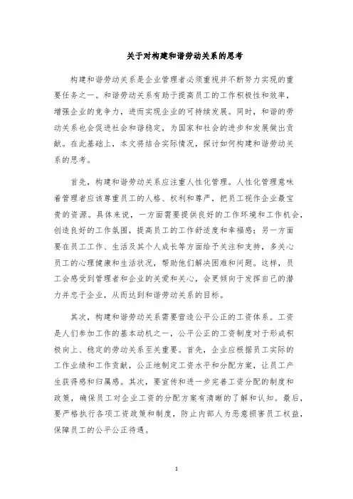 关于对构建和谐劳动关系的思考