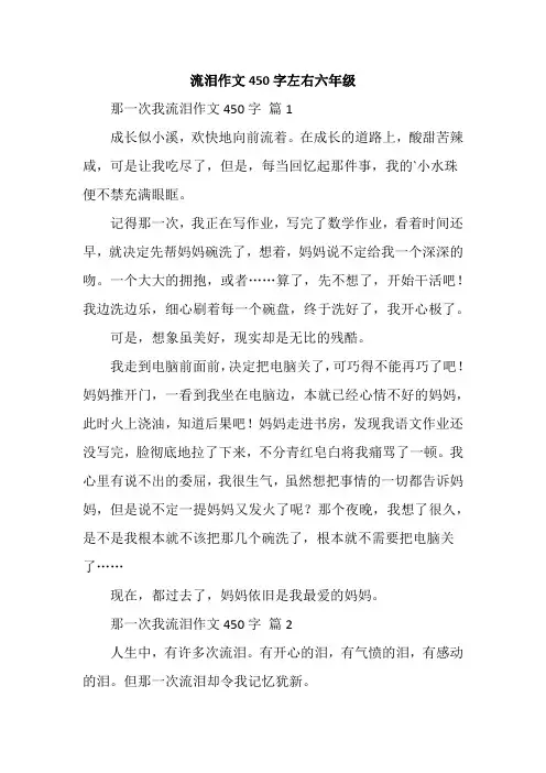 流泪作文450字左右六年级