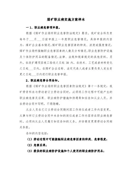 煤矿职业病实施方案样本(3篇)