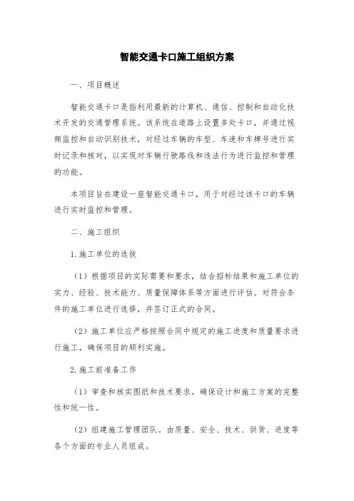智能交通卡口施工组织方案