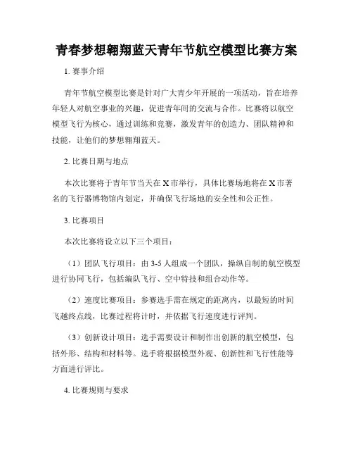 青春梦想翱翔蓝天青年节航空模型比赛方案