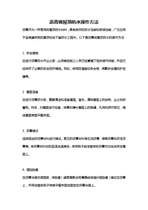 沥青做屋顶防水操作方法
