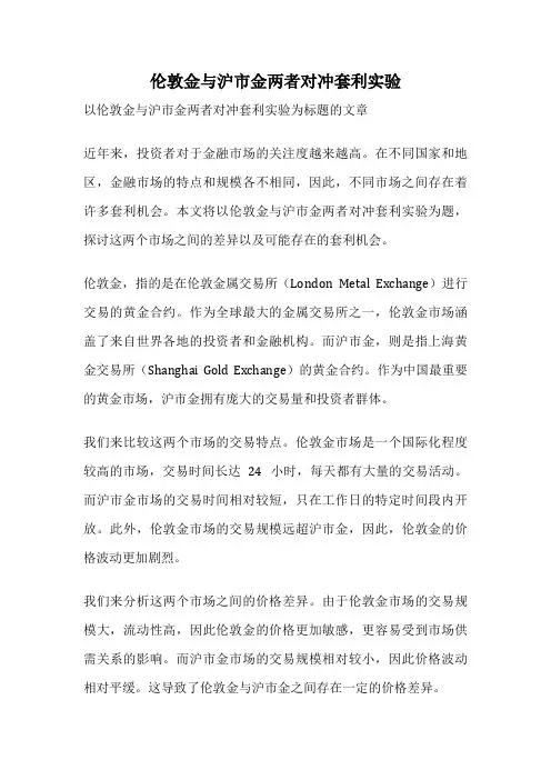 伦敦金与沪市金两者对冲套利实验