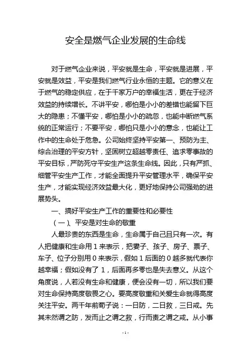 安全是燃气企业发展的生命线