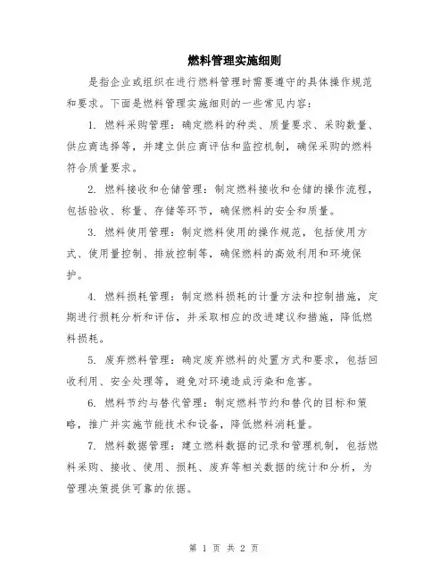 燃料管理实施细则