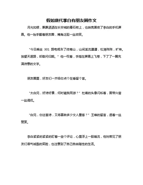 假如唐代李白有朋友圈作文