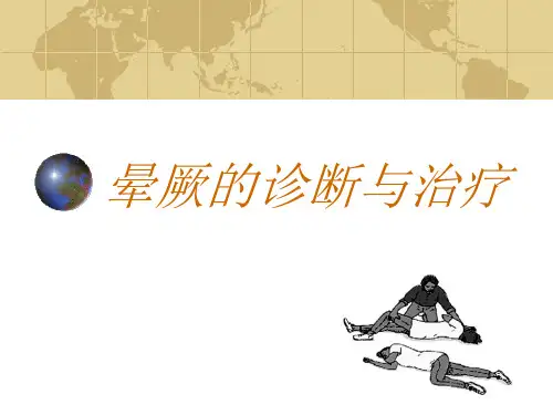 晕厥的诊断与治疗