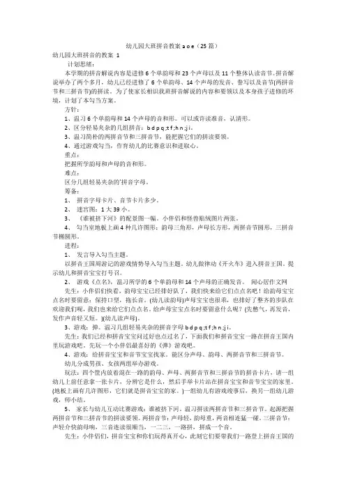 幼儿园大班拼音教案aoe(25篇)
