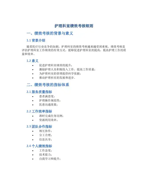 护理科室绩效考核细则