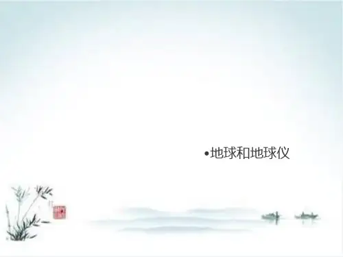 《地球和地球仪》PPT上课用(人教版)1