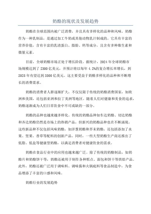 奶酪的现状及发展趋势