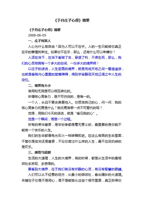 《于丹庄子心得》摘要